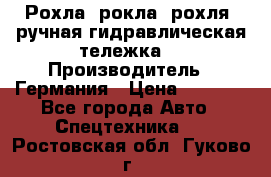 Рохла (рокла, рохля, ручная гидравлическая тележка) › Производитель ­ Германия › Цена ­ 5 000 - Все города Авто » Спецтехника   . Ростовская обл.,Гуково г.